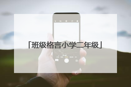 班级格言小学二年级