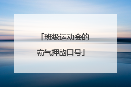 班级运动会的霸气押韵口号