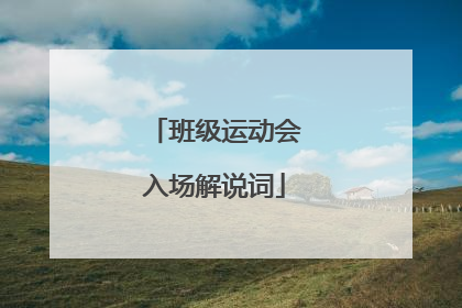 班级运动会入场解说词