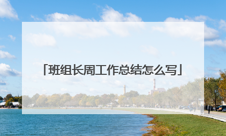 班组长周工作总结怎么写