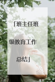 班主任班级教育工作总结