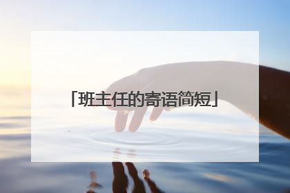 班主任的寄语简短
