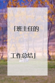 班主任的工作总结