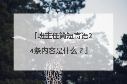 班主任简短寄语24条内容是什么?