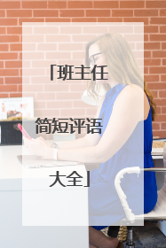 班主任简短评语大全