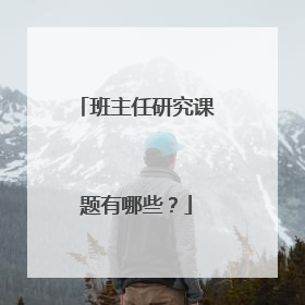班主任研究课题有哪些?