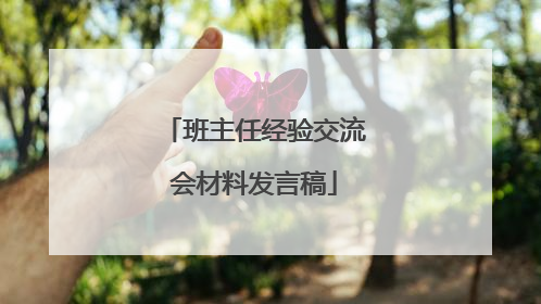 班主任经验交流会材料发言稿