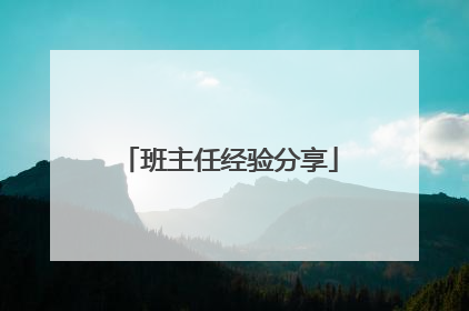 班主任经验分享