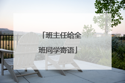 班主任给全班同学寄语