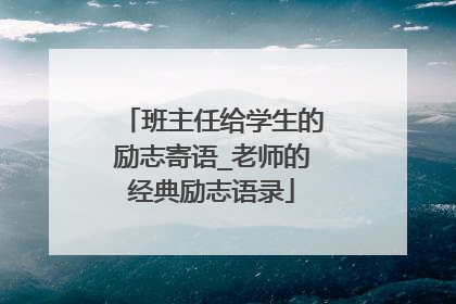 班主任给学生的励志寄语_老师的经典励志语录