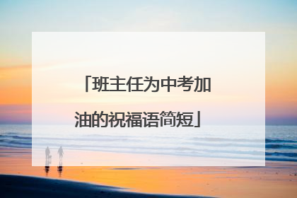 班主任为中考加油的祝福语简短