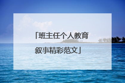 班主任个人教育叙事精彩范文