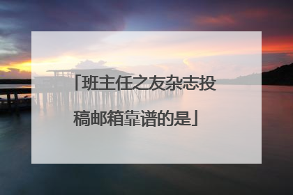 班主任之友杂志投稿邮箱靠谱的是