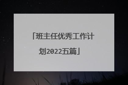 班主任优秀工作计划2022五篇