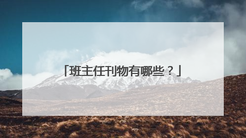 班主任刊物有哪些？