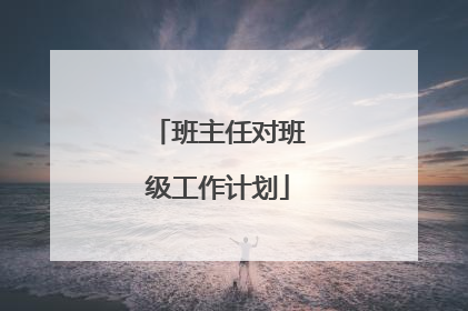 班主任对班级工作计划