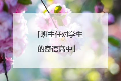 班主任对学生的寄语高中