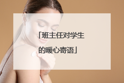 班主任对学生的暖心寄语