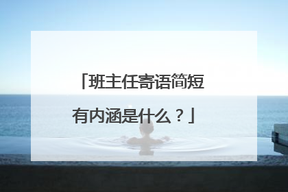班主任寄语简短有内涵是什么?