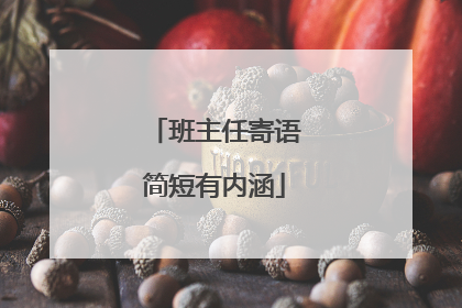 班主任寄语简短有内涵