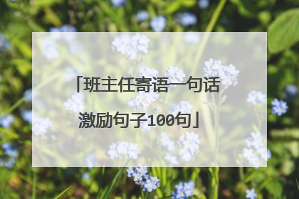 班主任寄语一句话激励句子100句
