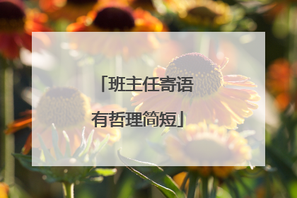 班主任寄语有哲理简短