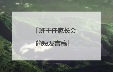 班主任家长会简短发言稿