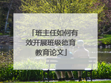 班主任如何有效开展班级德育教育论文