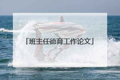 班主任德育工作论文