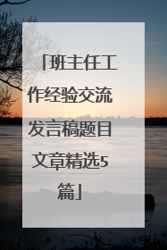 班主任工作经验交流发言稿题目文章精选5篇