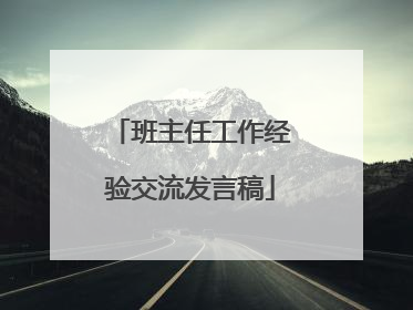 班主任工作经验交流发言稿