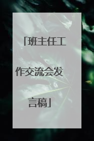 班主任工作交流会发言稿