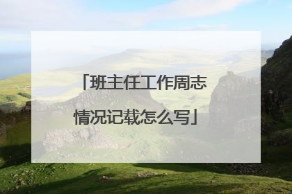 班主任工作周志情况记载怎么写