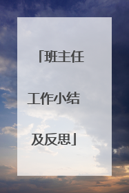 班主任工作小结及反思