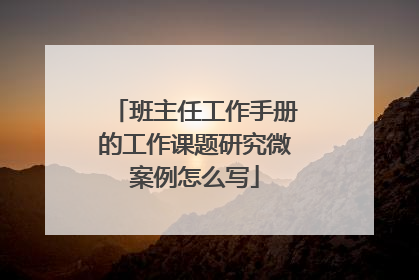 班主任工作手册的工作课题研究微案例怎么写