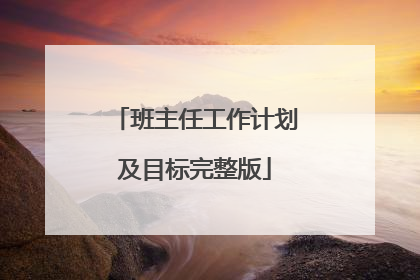 班主任工作计划及目标完整版