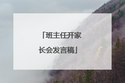 班主任开家长会发言稿