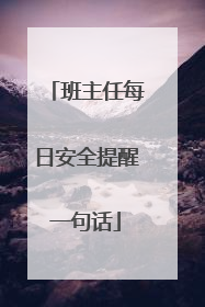 班主任每日安全提醒一句话