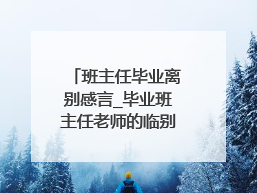 班主任毕业离别感言_毕业班主任老师的临别寄语感言