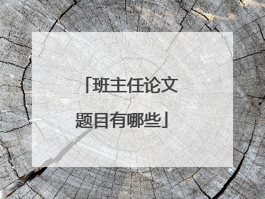 班主任论文题目有哪些