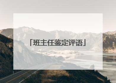 班主任鉴定评语