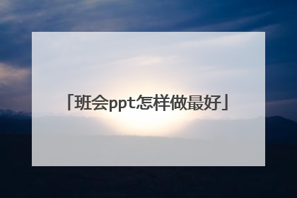班会ppt怎样做最好