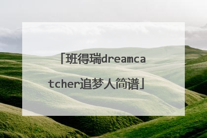班得瑞dreamcatcher追梦人简谱