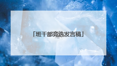 班干部竞选发言稿