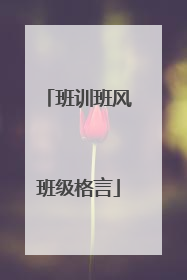 班训班风班级格言