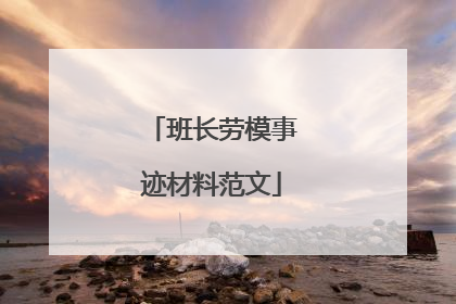 班长劳模事迹材料范文