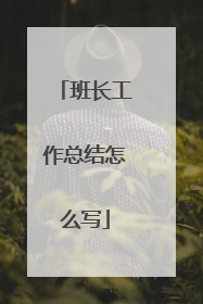 班长工作总结怎么写