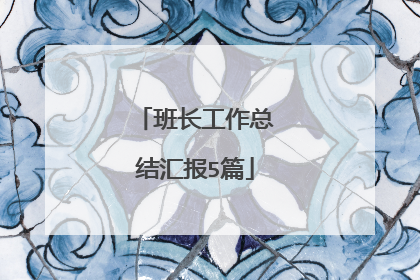 班长工作总结汇报5篇