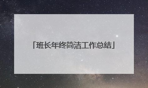 班长年终简洁工作总结