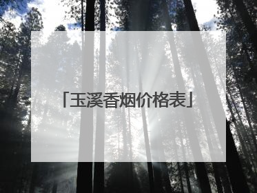 玉溪香烟价格表